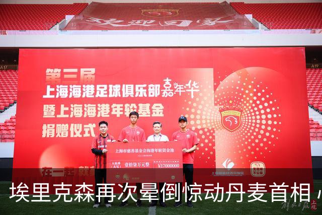 埃里克森再次晕倒惊动丹麦首相 心脏除颤器发挥作用