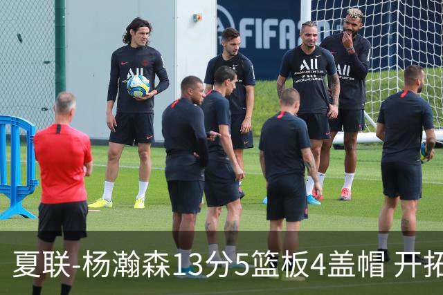 夏联-杨瀚森13分5篮板4盖帽 开拓者胜掘金