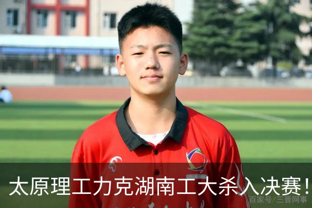 太原理工力克湖南工大杀入决赛！曹芷豪26分6助 柳锐25分18板