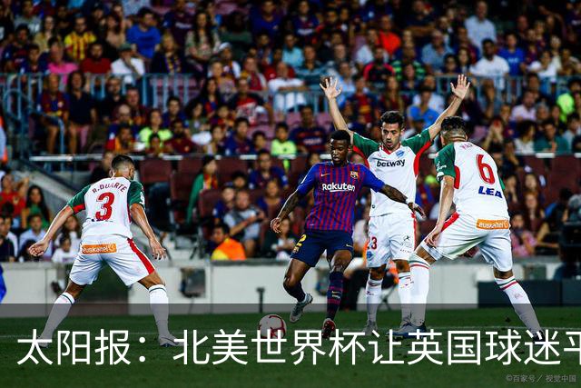 太阳报：北美世界杯让英国球迷平均少睡3小时，近4成人疲惫上班
