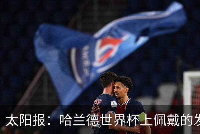 太阳报：哈兰德世界杯上佩戴的发圈在美国热销售罄