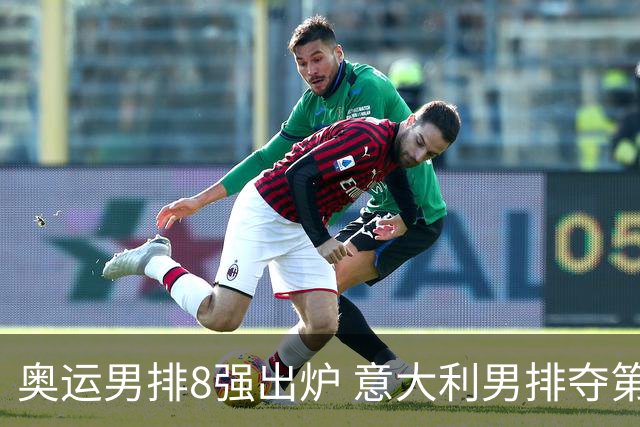 奥运男排8强出炉 意大利男排夺第一日本压线晋级