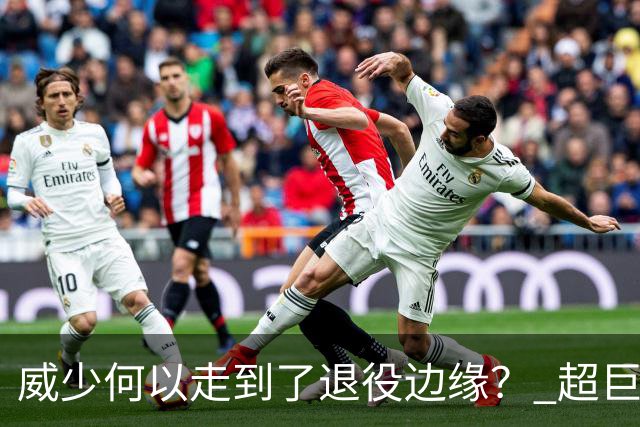 威少何以走到了退役边缘？ 超巨转型失败他不是孤例