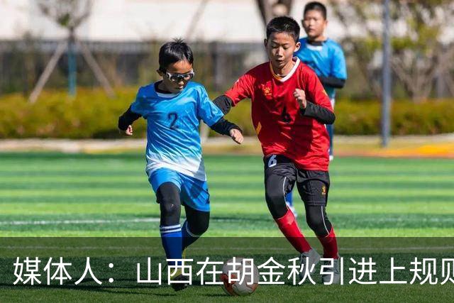 媒体人：山西在胡金秋引进上规则允许范围内，已做到了极致
