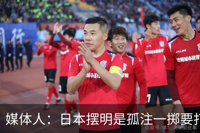 媒体人：日本摆明是孤注一掷要打投抢战术 中国男篮一定不要大意