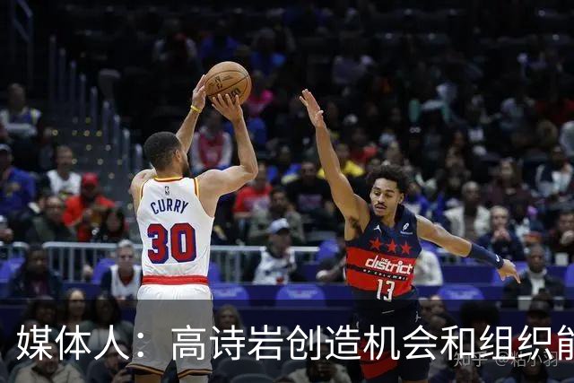 媒体人：高诗岩创造机会和组织能力不如庞峥麟 前者的位置危险了
