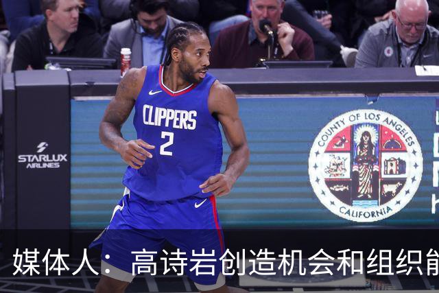 媒体人：高诗岩创造机会和组织能力不如庞峥麟 前者的位置危险了