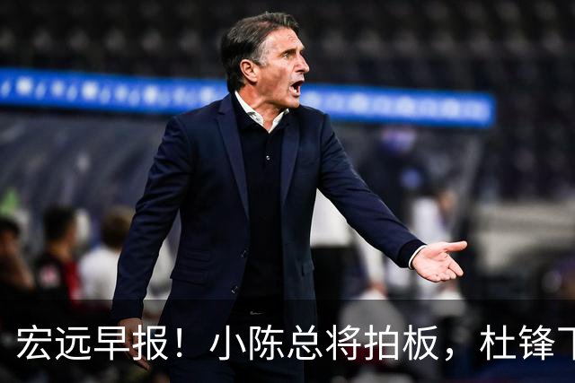 宏远早报！小陈总将拍板，杜锋下课官宣敲定时间，奎因去留未定！