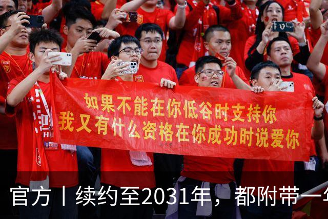 官方丨续约至2031年，都附带一年续约条款