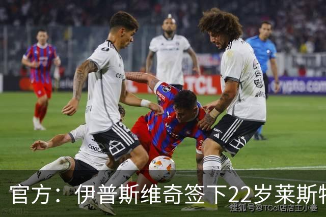 官方：伊普斯维奇签下22岁莱斯特城边锋法塔武，签约五年