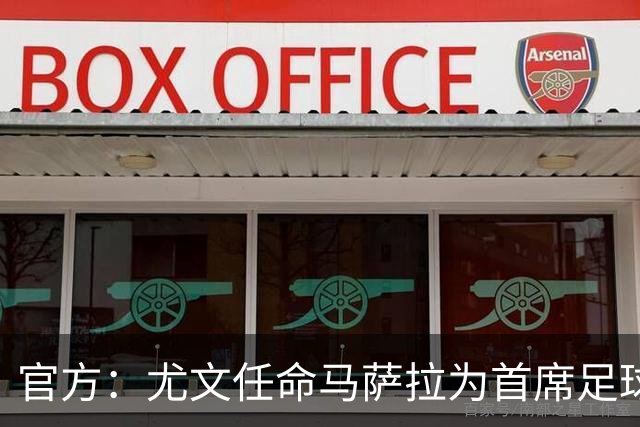 官方：尤文任命马萨拉为首席足球官，基耶利尼任首席俱乐部事务官
