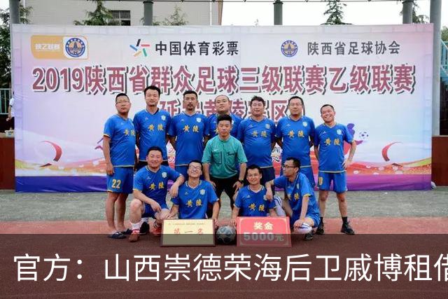 官方：山西崇德荣海后卫戚博租借加盟南通海门珂缔缘