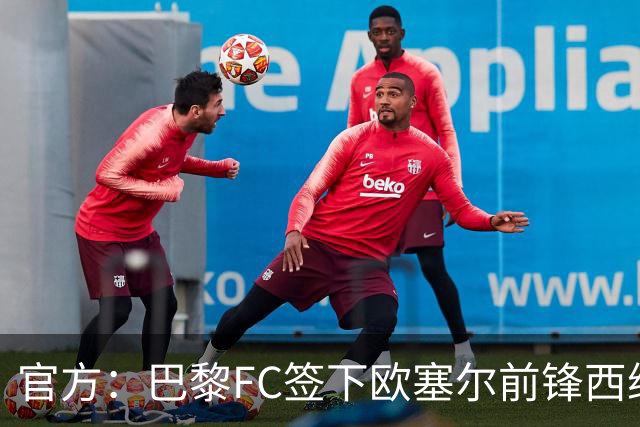 官方：巴黎FC签下欧塞尔前锋西纳约科，双方签约至2029年