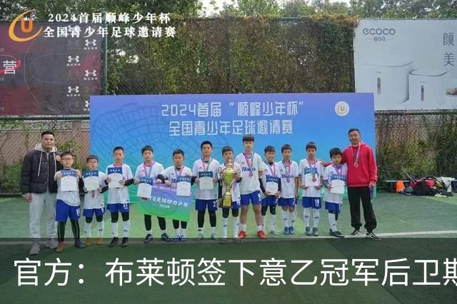 官方：布莱顿签下意乙冠军后卫斯沃博达，双方签约4年