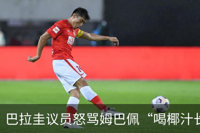 巴拉圭议员怒骂姆巴佩“喝椰汁长大” 法国队长强势回击：你给国家丢脸