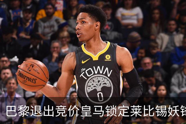 巴黎退出竞价皇马锁定莱比锡妖锋迪奥曼德，转会费或远超1亿欧