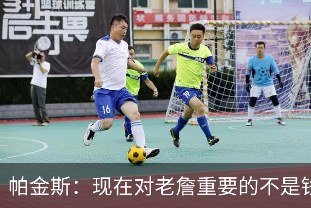 帕金斯：现在对老詹重要的不是钱是快乐 他上次快乐还是联手库里