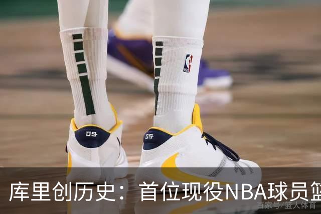 库里创历史：首位现役NBA球员篮球名人堂开个展