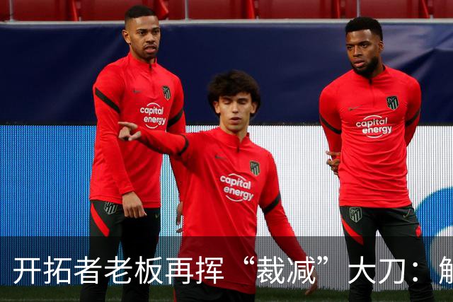开拓者老板再挥“裁减”大刀：解雇王牌解说，NBA圈内被指“抠门”