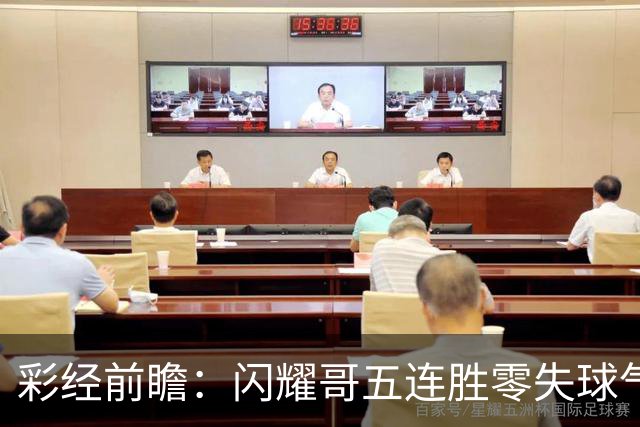 彩经前瞻：闪耀哥五连胜零失球气势如虹，圣吉罗斯让平半底气不足