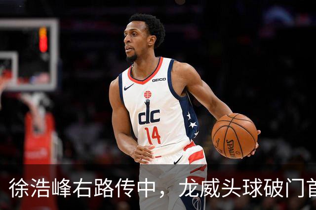 徐浩峰右路传中，龙威头球破门首开记录，三镇1-0泰山