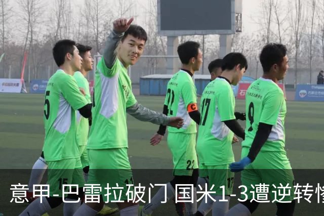 意甲-巴雷拉破门 国米1-3遭逆转惨遇客场3连败