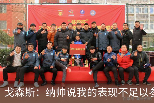 戈森斯：纳帅说我的表现不足以参加世界杯，但未来有希望回国家队