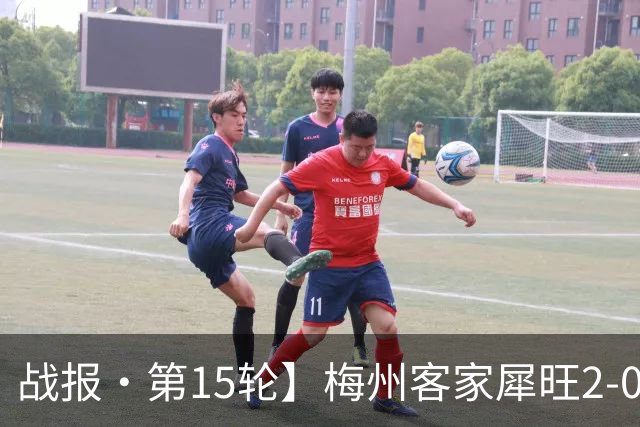 战报·第15轮】梅州客家犀旺2-0大连鲲城