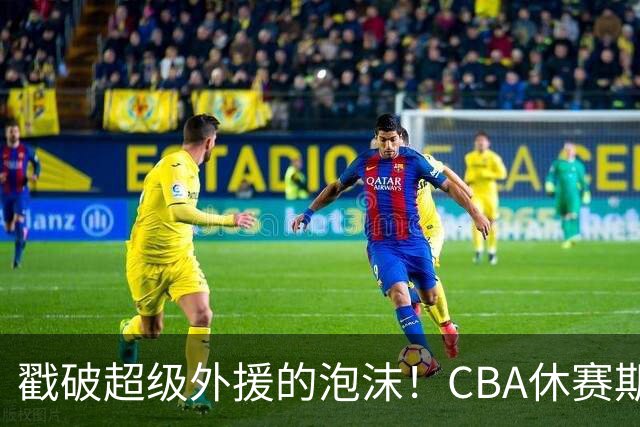 戳破超级外援的泡沫！CBA休赛期：麦基降薪被拒，张庆鹏落选出局