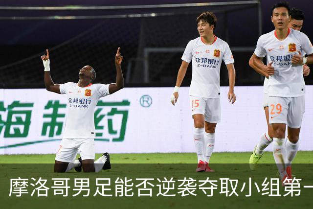 摩洛哥男足能否逆袭夺取小组第一？海地男足提前出局防线失守！