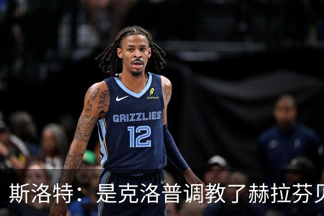 斯洛特：是克洛普调教了赫拉芬贝赫