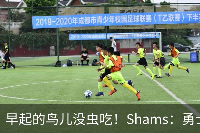 早起的鸟儿没虫吃！Shams：勇士在争夺詹姆斯中处于劣势！