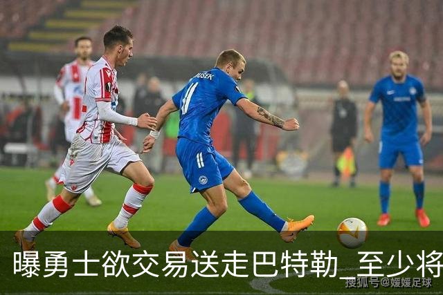 曝勇士欲交易送走巴特勒 至少将搭上一个首轮