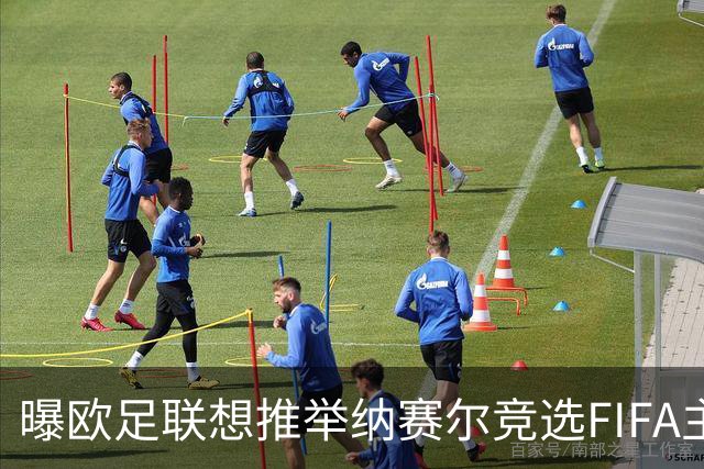 曝欧足联想推举纳赛尔竞选FIFA主席 对抗因凡蒂诺