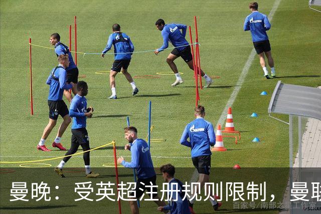 曼晚：受英超注册规则限制，曼联需先清洗冗员方可继续引援