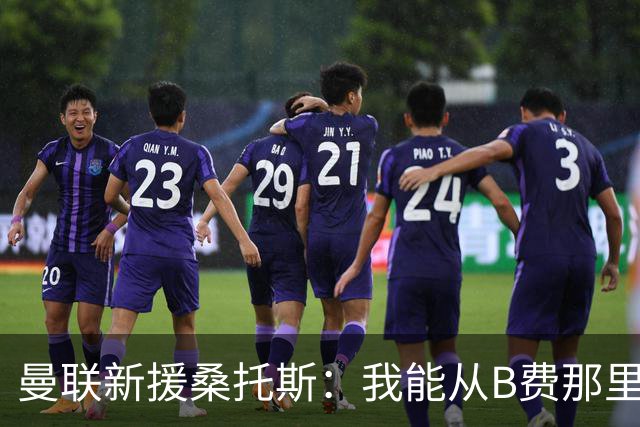曼联新援桑托斯：我能从B费那里学到很多 很开心能和卡里克共事