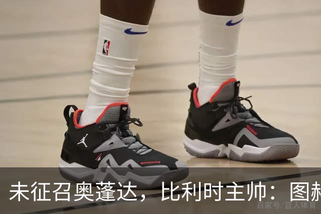 未征召奥蓬达，比利时主帅：图赫尔也没有征召帕尔默和福登