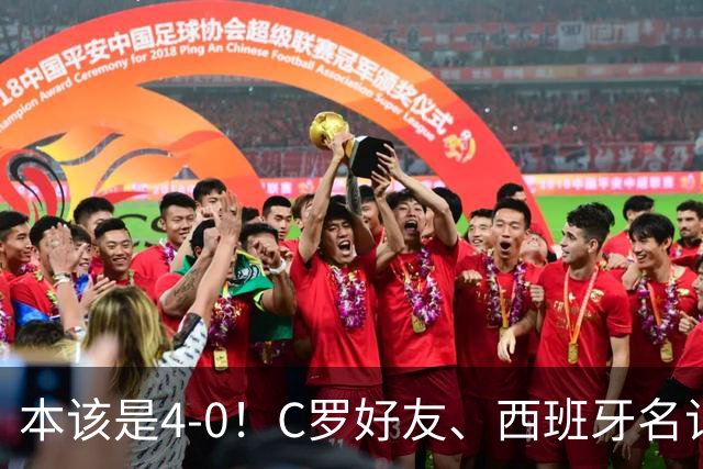 本该是4-0！C罗好友、西班牙名记赛后批阿根廷，称两队不在同档次