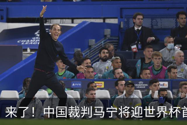 来了！中国裁判马宁将迎世界杯首秀 执法厄瓜多尔VS库拉索