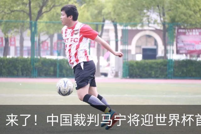 来了！中国裁判马宁将迎世界杯首秀 执法厄瓜多尔VS库拉索