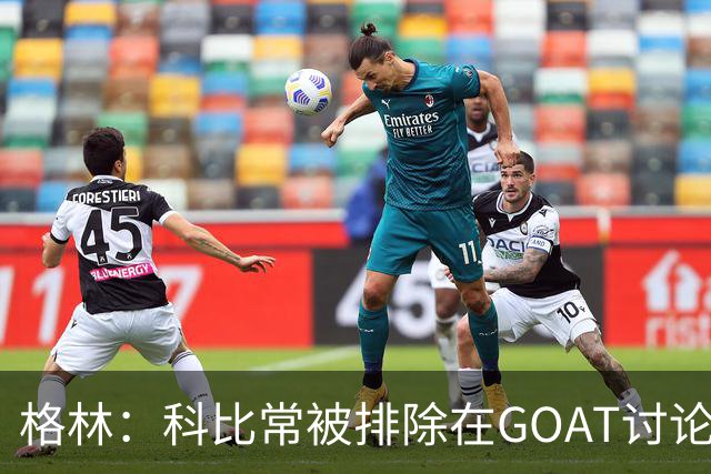 格林：科比常被排除在GOAT讨论外，只因曾与奥尼尔做队友