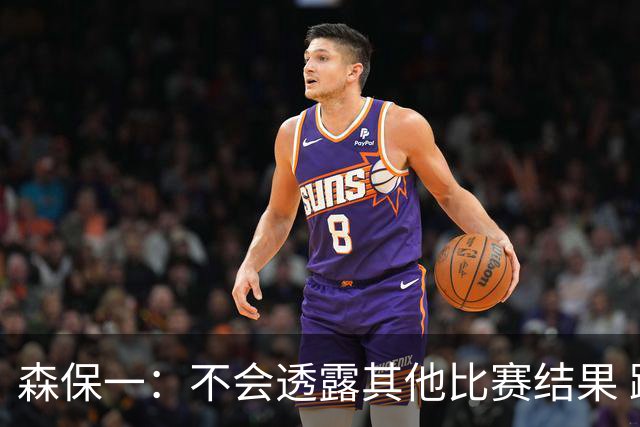 森保一：不会透露其他比赛结果 踢瑞典吸取八年前教训