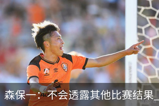 森保一：不会透露其他比赛结果 踢瑞典吸取八年前教训