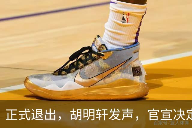 正式退出，胡明轩发声，官宣决定，首次透露心声，杜锋看懂