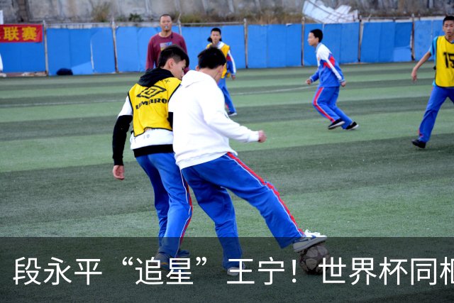 段永平“追星”王宁！世界杯同框，像极了父子