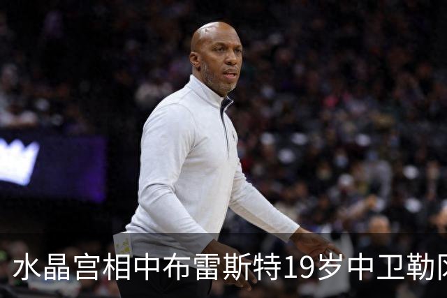 水晶宫相中布雷斯特19岁中卫勒冈 或为填补拉鲁瓦离队空缺