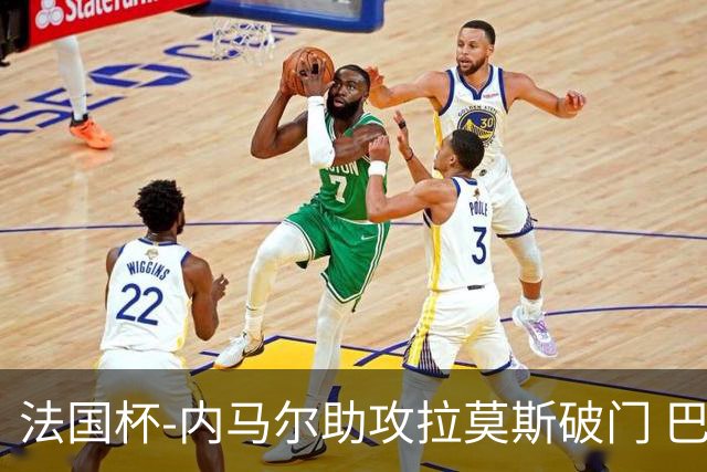 法国杯-内马尔助攻拉莫斯破门 巴黎1-2遭淘汰