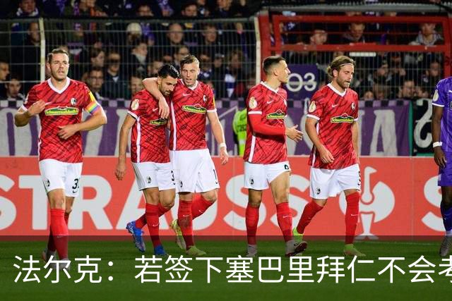 法尔克：若签下塞巴里拜仁不会考虑拉什福德，曼联有意留住后者