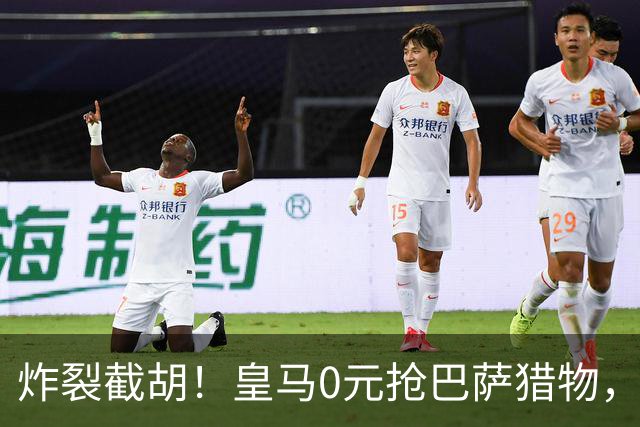炸裂截胡！皇马0元抢巴萨猎物，穆帅回归神操作，西甲格局要变天