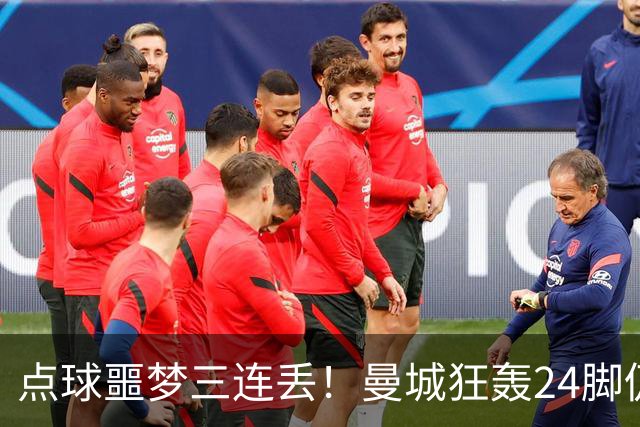 点球噩梦三连丢！曼城狂轰24脚仍落败国米险胜捧杯